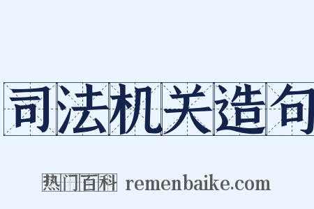 司法机关造句是什么意思的图片